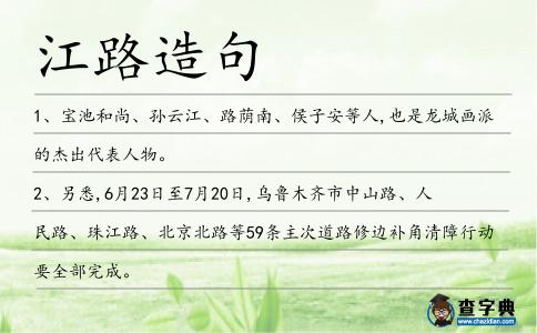 江路造句