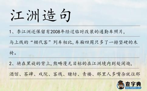 江洲造句