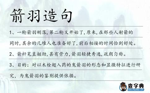 箭羽造句