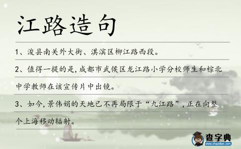 江路造句