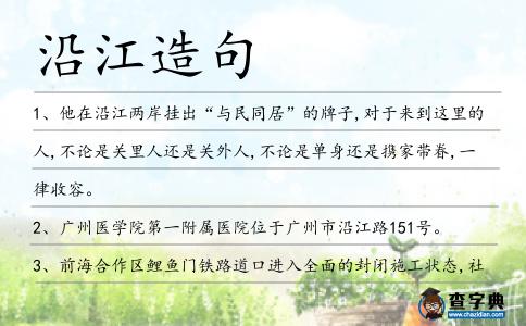 沿江造句