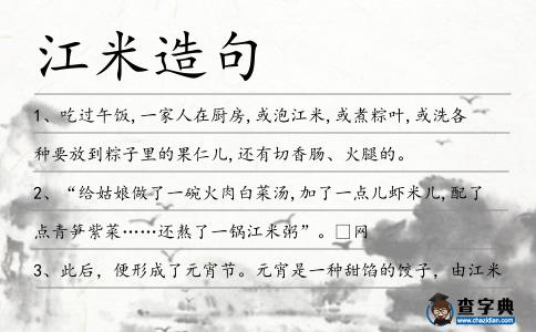 江米造句
