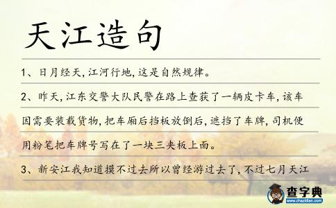 天江造句