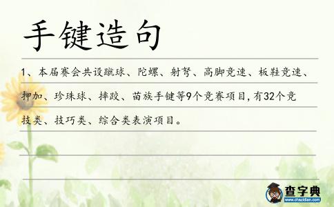 手鍵造句