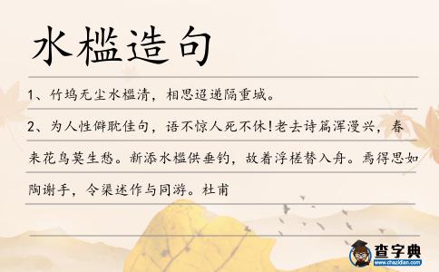 水檻造句