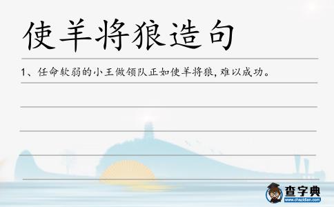 使羊將狼造句
