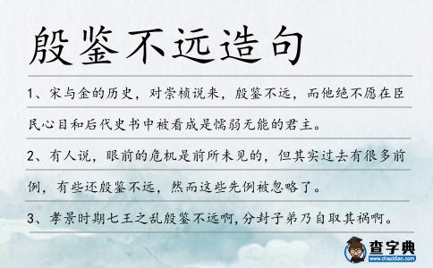 殷鑒不遠(yuǎn)造句