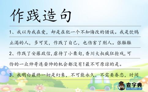 作踐造句
