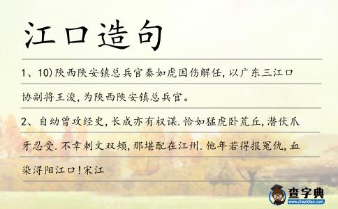 江口造句