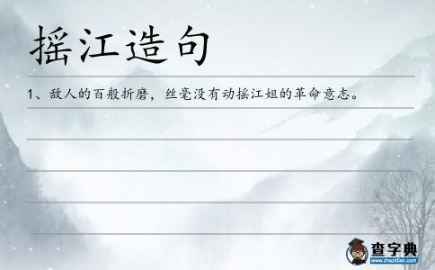 搖江造句