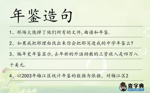 年鑒造句