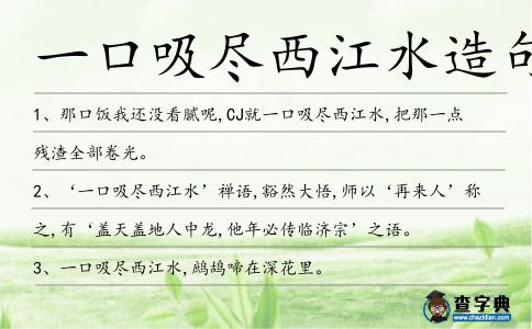 一口吸盡西江水造句