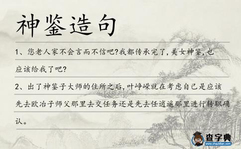 神鑒造句