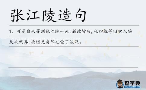 張江陵造句