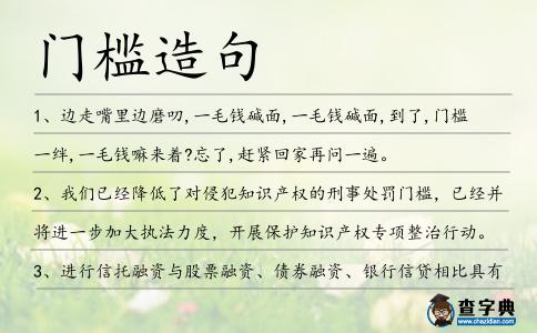 門檻造句