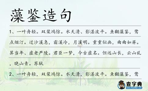 藻鑒造句