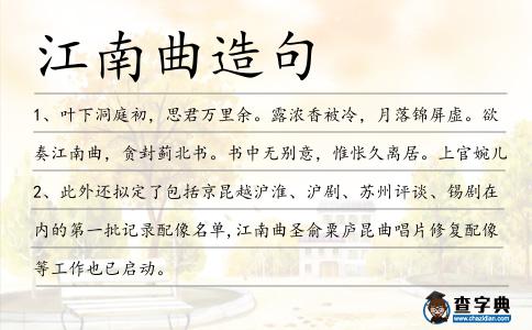 江南曲造句