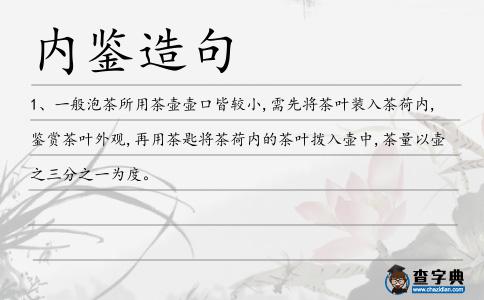 內鑒造句
