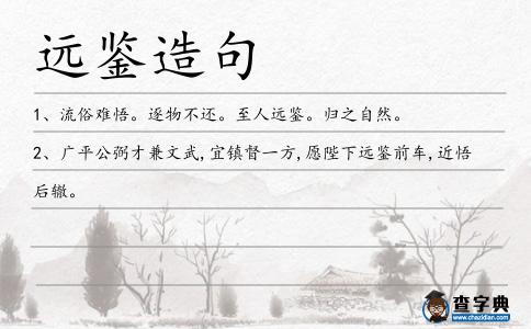 遠(yuǎn)鑒造句