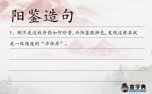 陽鑒造句
