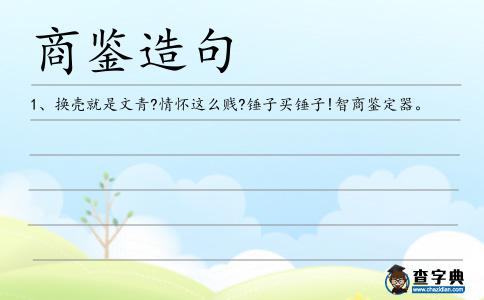 商鑒造句