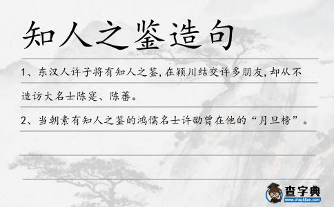 知人之鑒造句
