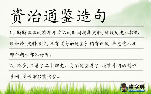 資治通鑒造句