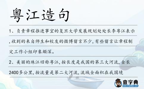 粵江造句