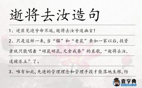 逝將去汝造句