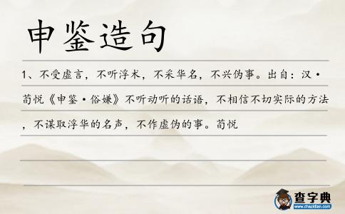 申鑒造句