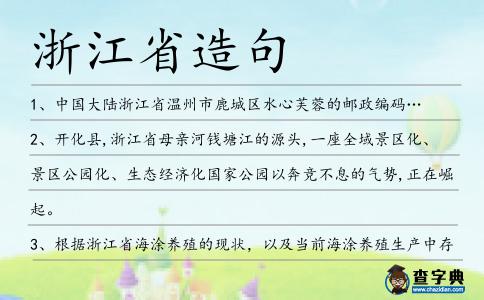 浙江省造句