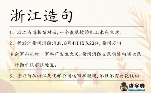 浙江造句