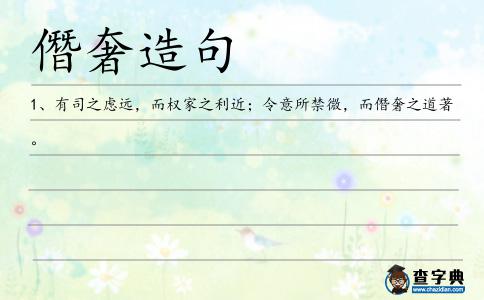 僭奢造句