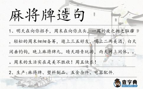 麻將牌造句
