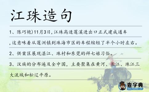 江珠造句