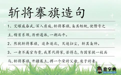 斬將搴旗造句