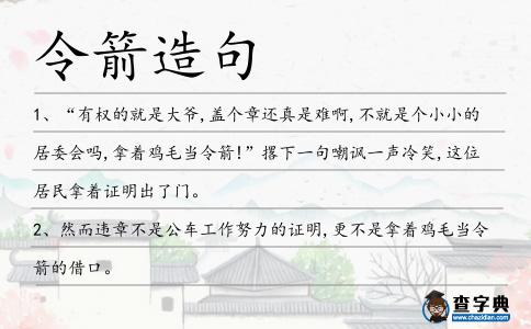 令箭造句