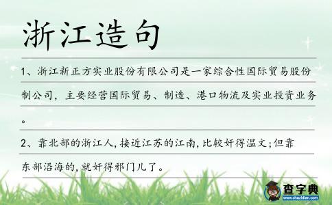 浙江造句