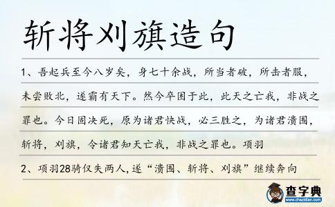 斬將刈旗造句