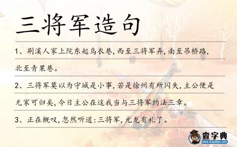 三將軍造句