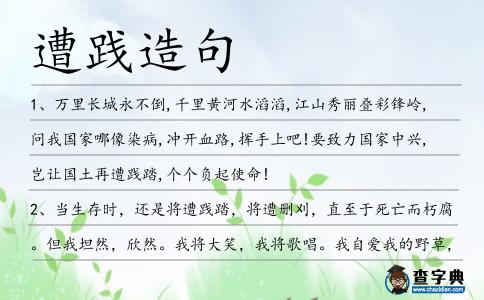 遭踐造句