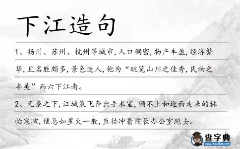 下江造句