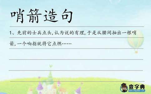 哨箭造句