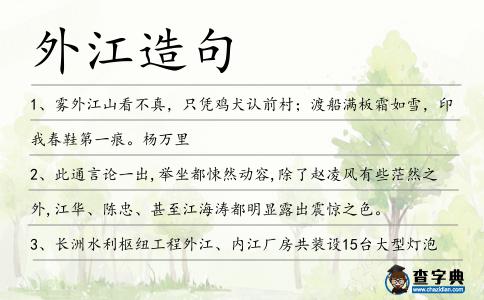 外江造句