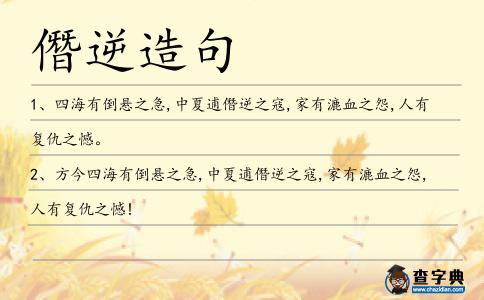 僭逆造句