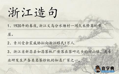 浙江造句