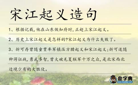 宋江起義造句