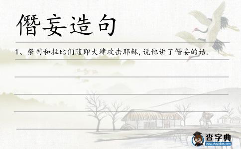 僭妄造句