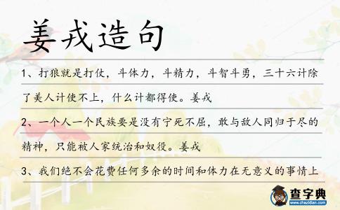 姜戎造句