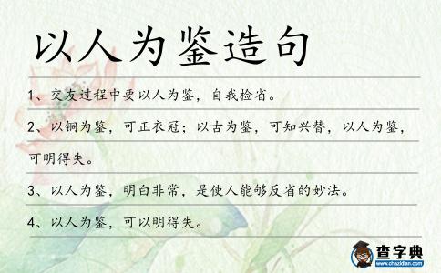 以人為鑒造句